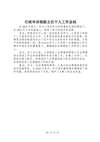 行政申诉部副主任个人工作总结