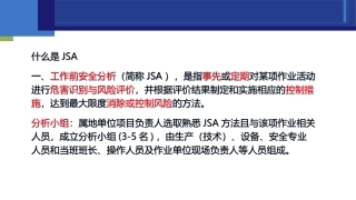 工作前安全分析JSA