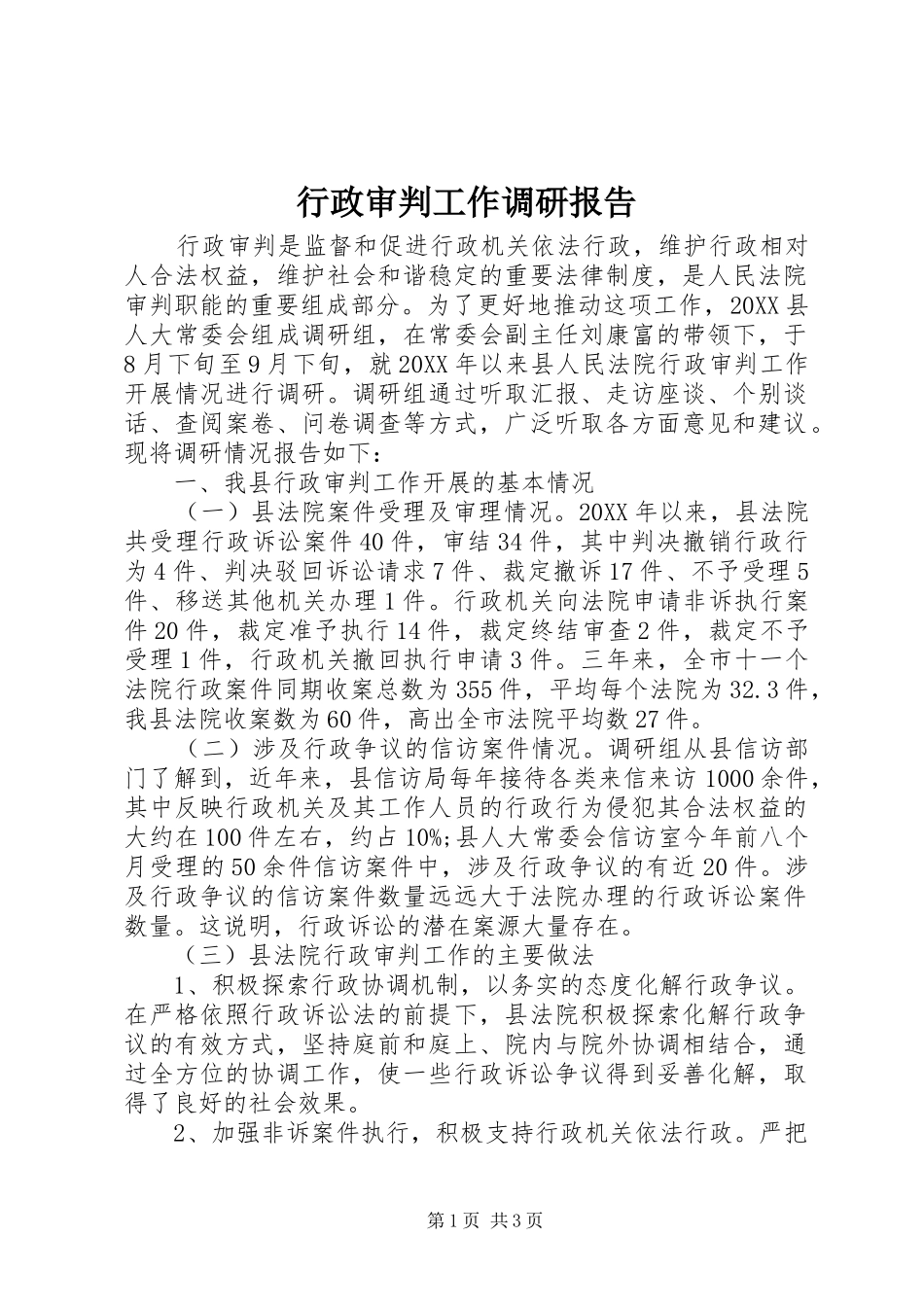 行政审判工作调研报告_第1页