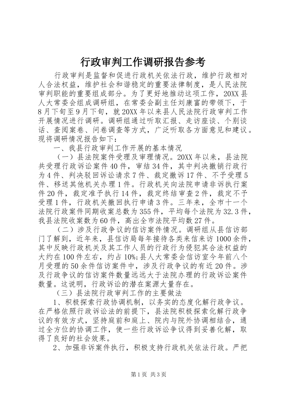 行政审判工作调研报告参考_第1页