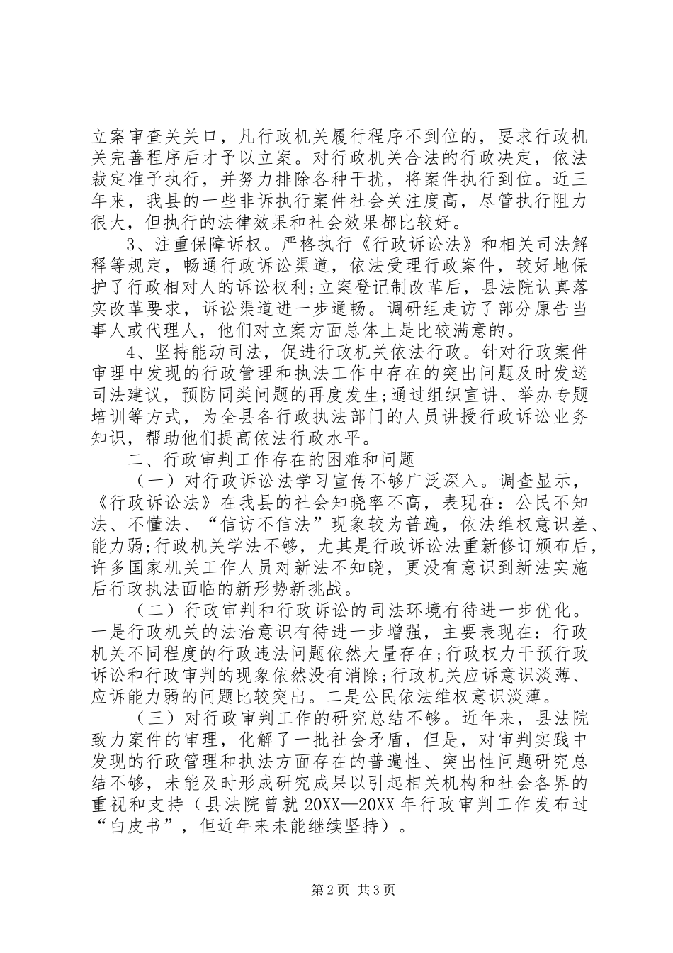 行政审判工作调研报告参考_第2页