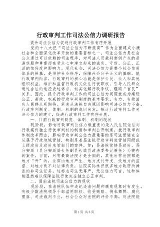 行政审判工作司法公信力调研报告
