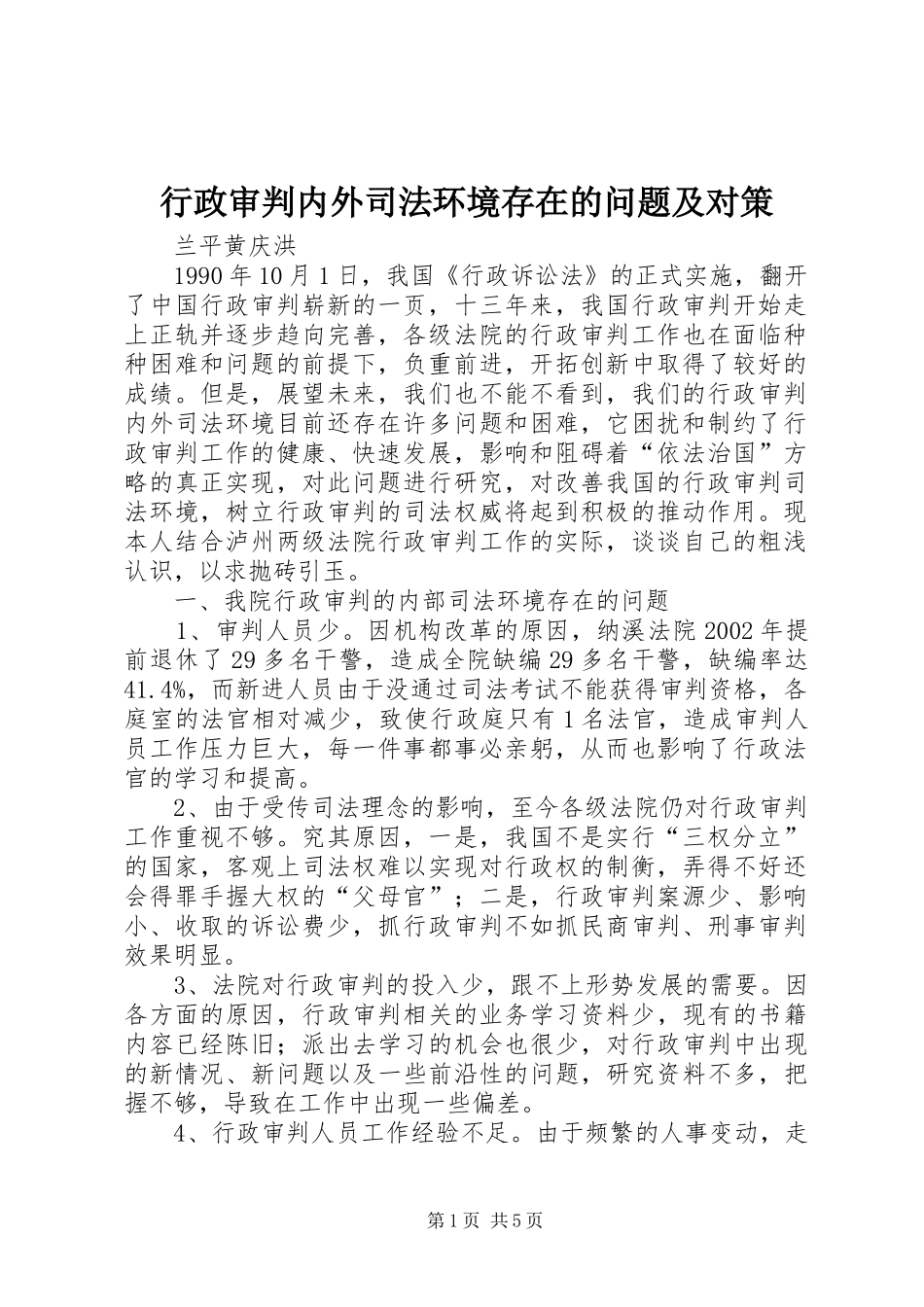 行政审判内外司法环境存在的问题及对策_第1页