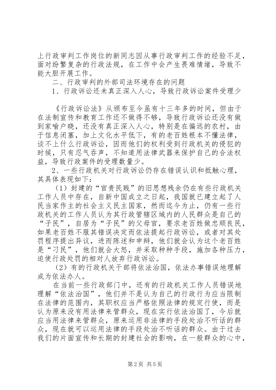 行政审判内外司法环境存在的问题及对策_第2页
