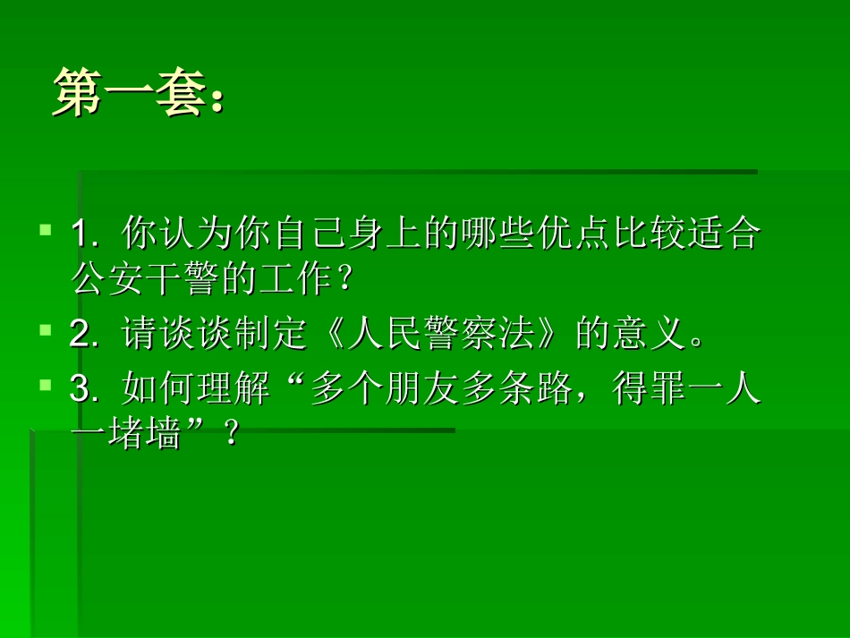 公安机关公务员录用面试题目_第2页