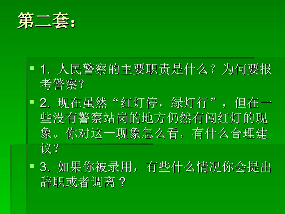 公安机关公务员录用面试题目_第3页