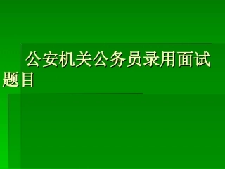 公安机关公务员录用面试题目