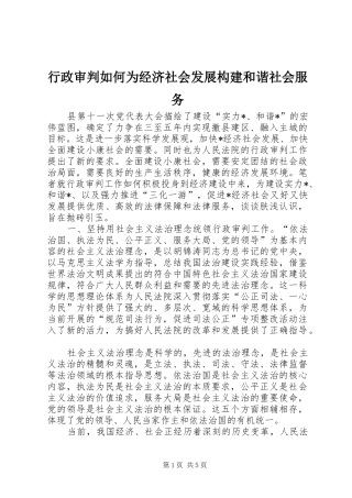 行政审判如何为经济社会发展构建和谐社会服务