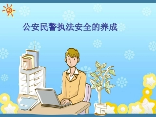 公安民警执法安全的养成幻灯片