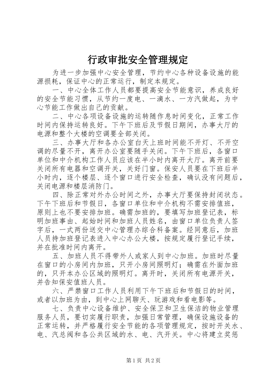 行政审批安全管理规定_第1页