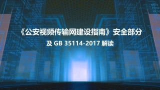 公安视频传输网建设指南安全部分及gb35114解读