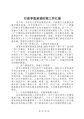 行政审批承诺时限工作汇报