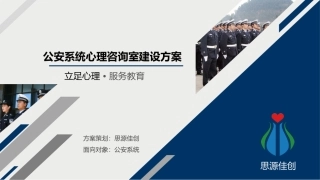 公安系统心理咨询室建设方案