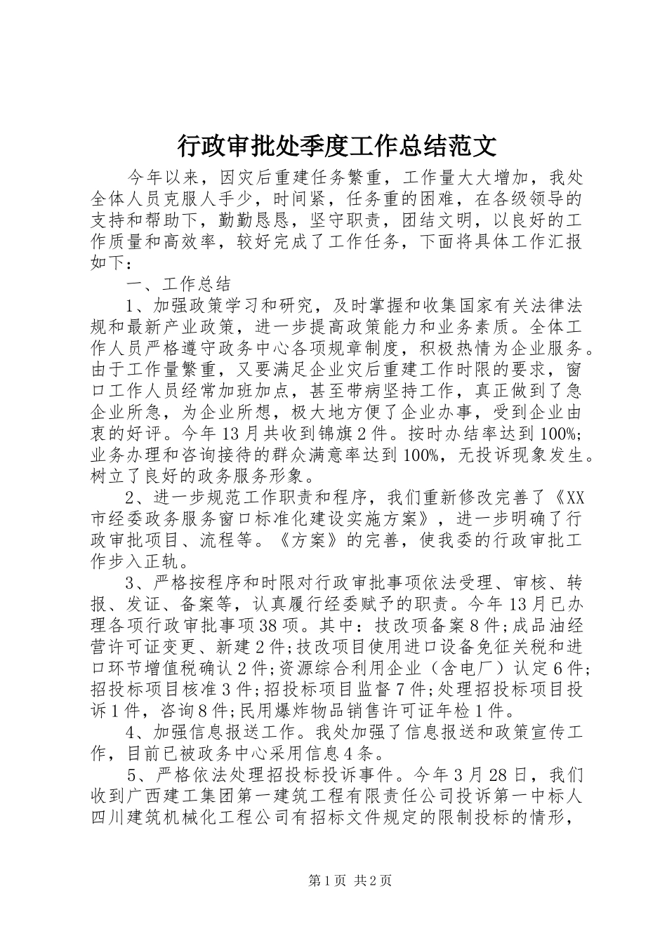 行政审批处季度工作总结范文_第1页