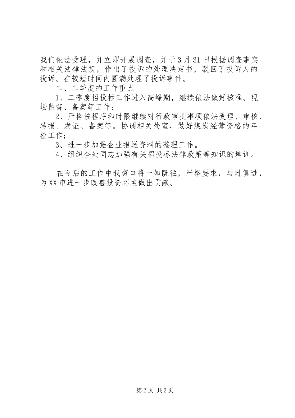 行政审批处季度工作总结范文_第2页