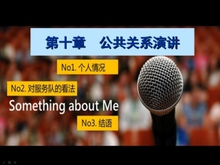 公共关系演讲