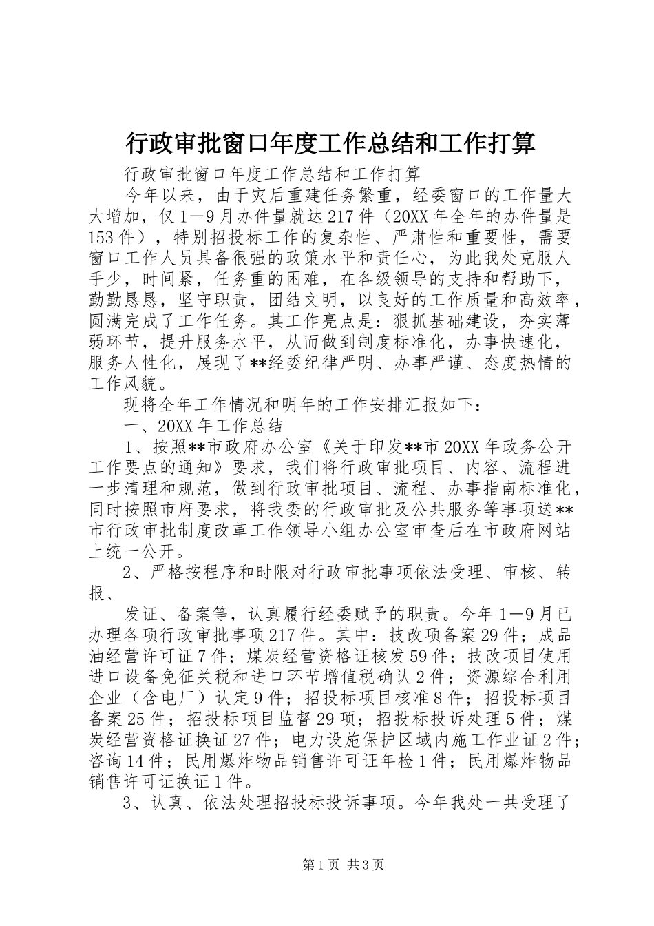 行政审批窗口年度工作总结和工作打算_第1页