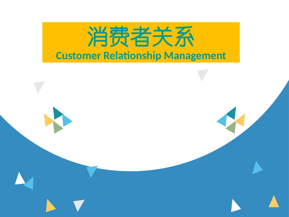 公共关系中的消费者关系_第1页