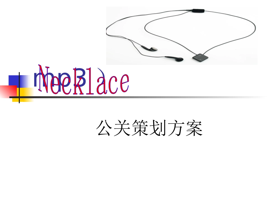 公关策划方案案例_第1页