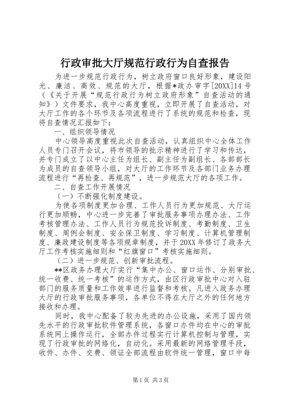 行政审批大厅规范行政行为自查报告_第1页