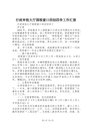 行政审批大厅国税窗口四创四争工作汇报