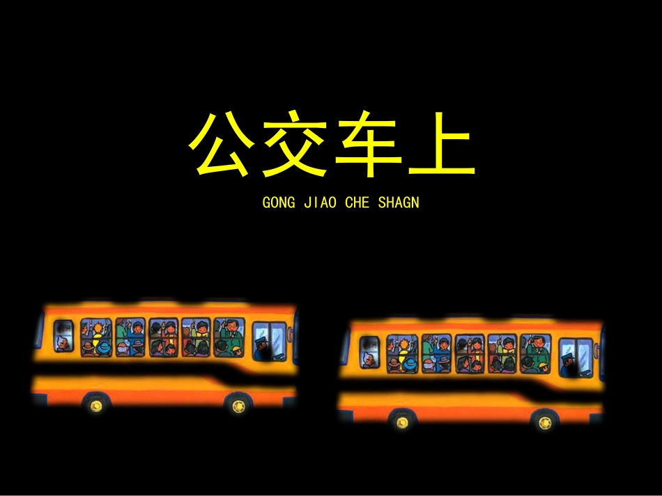 公交车上参考_第1页