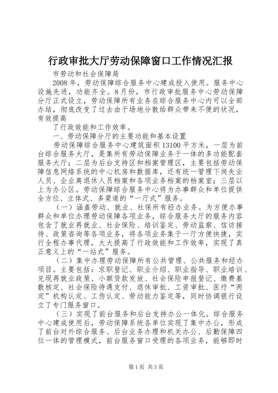 行政审批大厅劳动保障窗口工作情况汇报_第1页