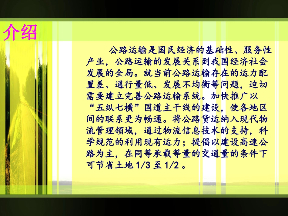 公路运输现状和主要公路运输干线_第2页