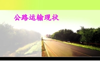 公路运输现状和主要公路运输干线