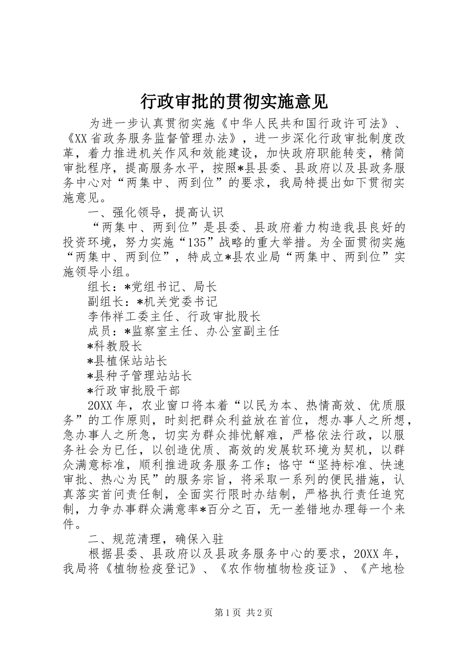 行政审批的贯彻实施意见_第1页