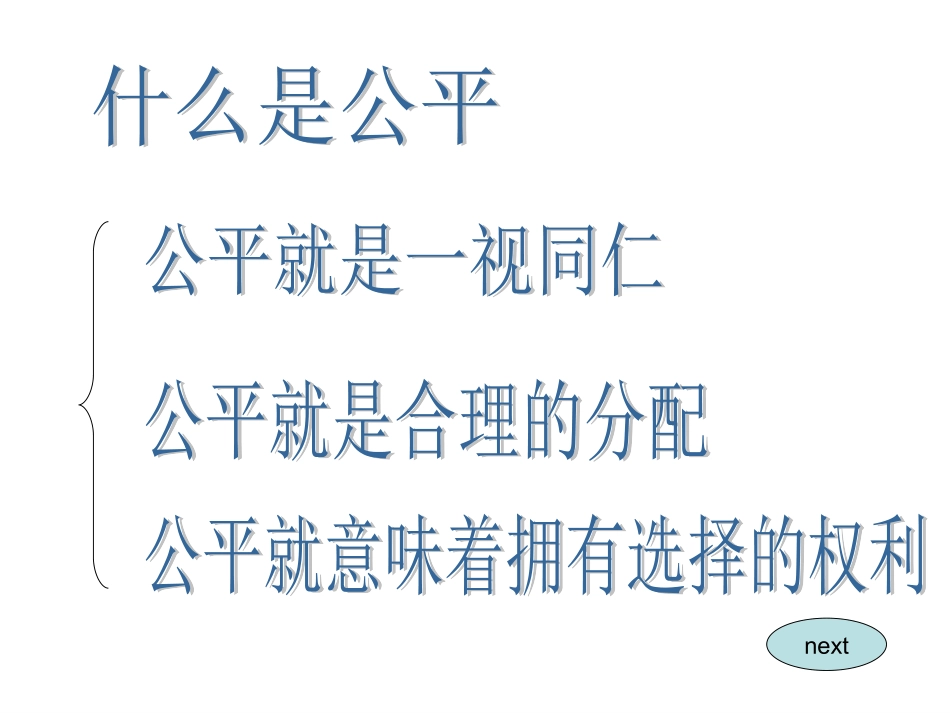 公平正义课件_第3页