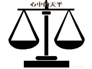 公平正义课件