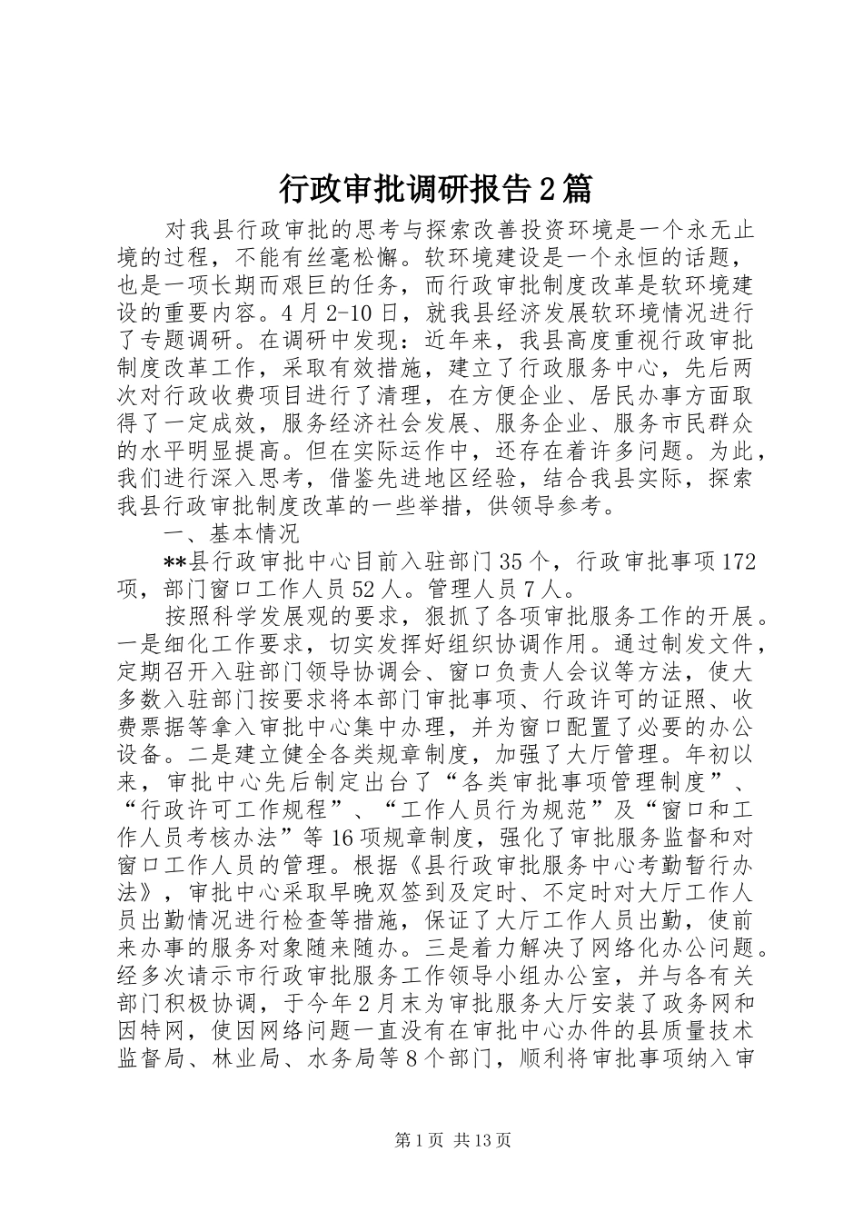 行政审批调研报告篇_第1页