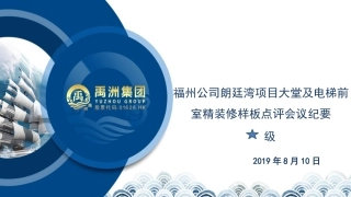 公区精装修样板点评纪要