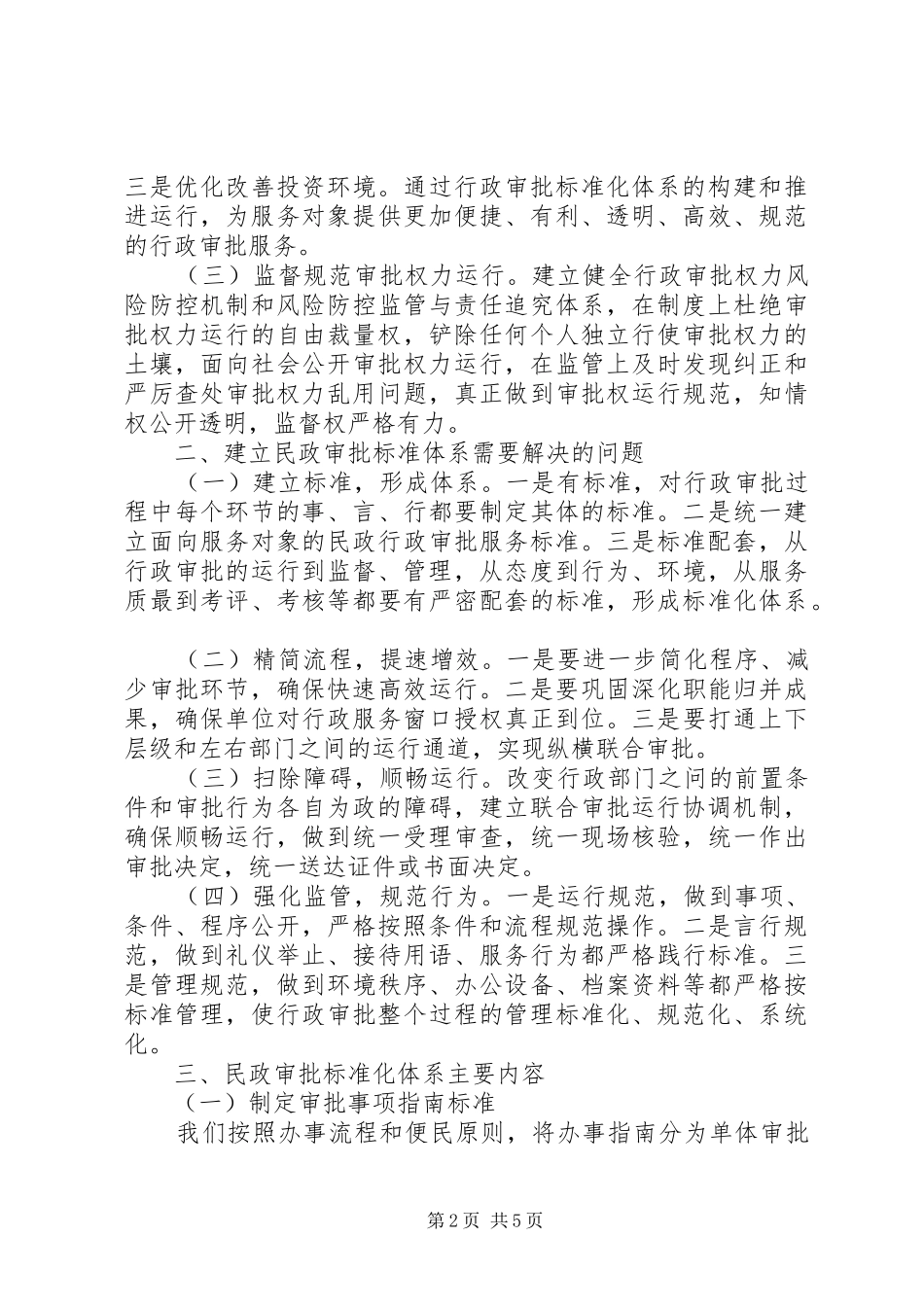 行政审批服务标准化建设的实践与思考_第2页