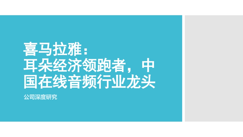 公司深度研究报告之喜马拉雅的耳朵经济_第1页