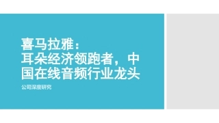 公司深度研究报告之喜马拉雅的耳朵经济