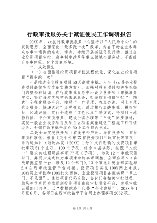 行政审批服务关于减证便民工作调研报告