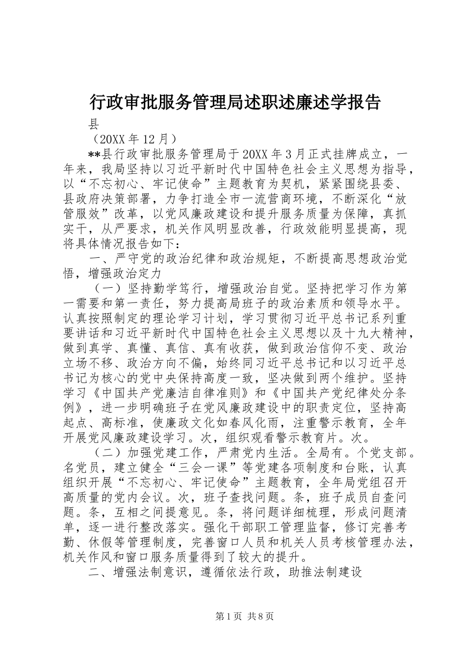 行政审批服务管理局述职述廉述学报告_第1页