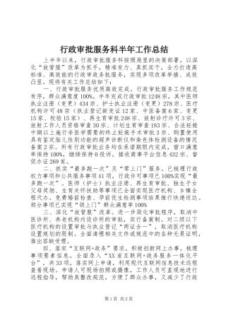 行政审批服务科半年工作总结