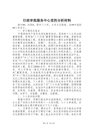 行政审批服务中心党性分析材料