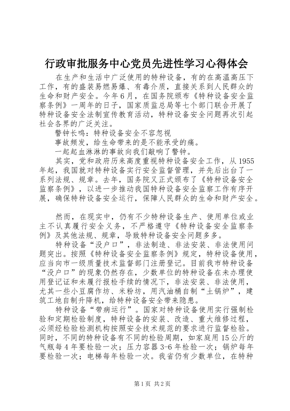 行政审批服务中心党员先进性学习心得体会_第1页