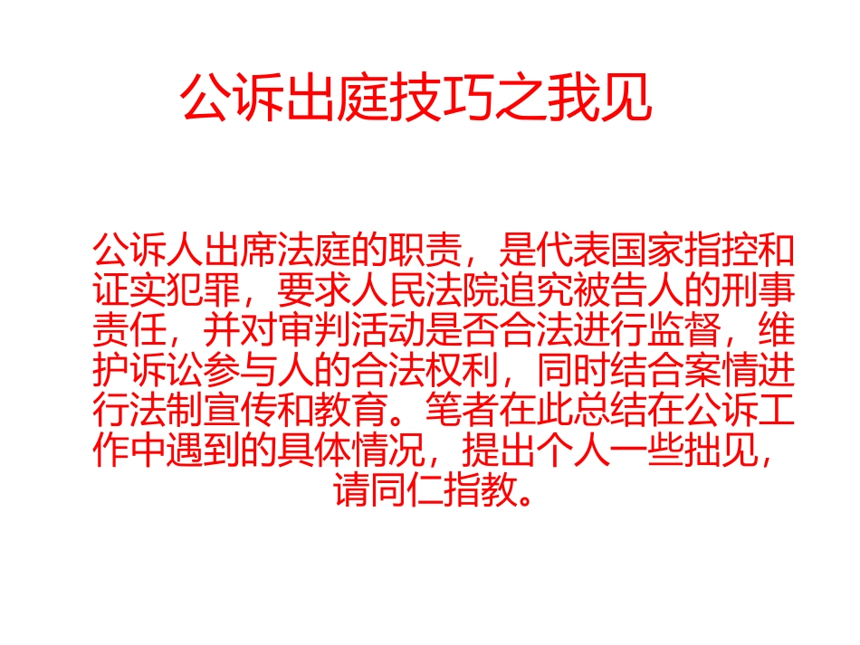 公诉新人培训课件_第1页