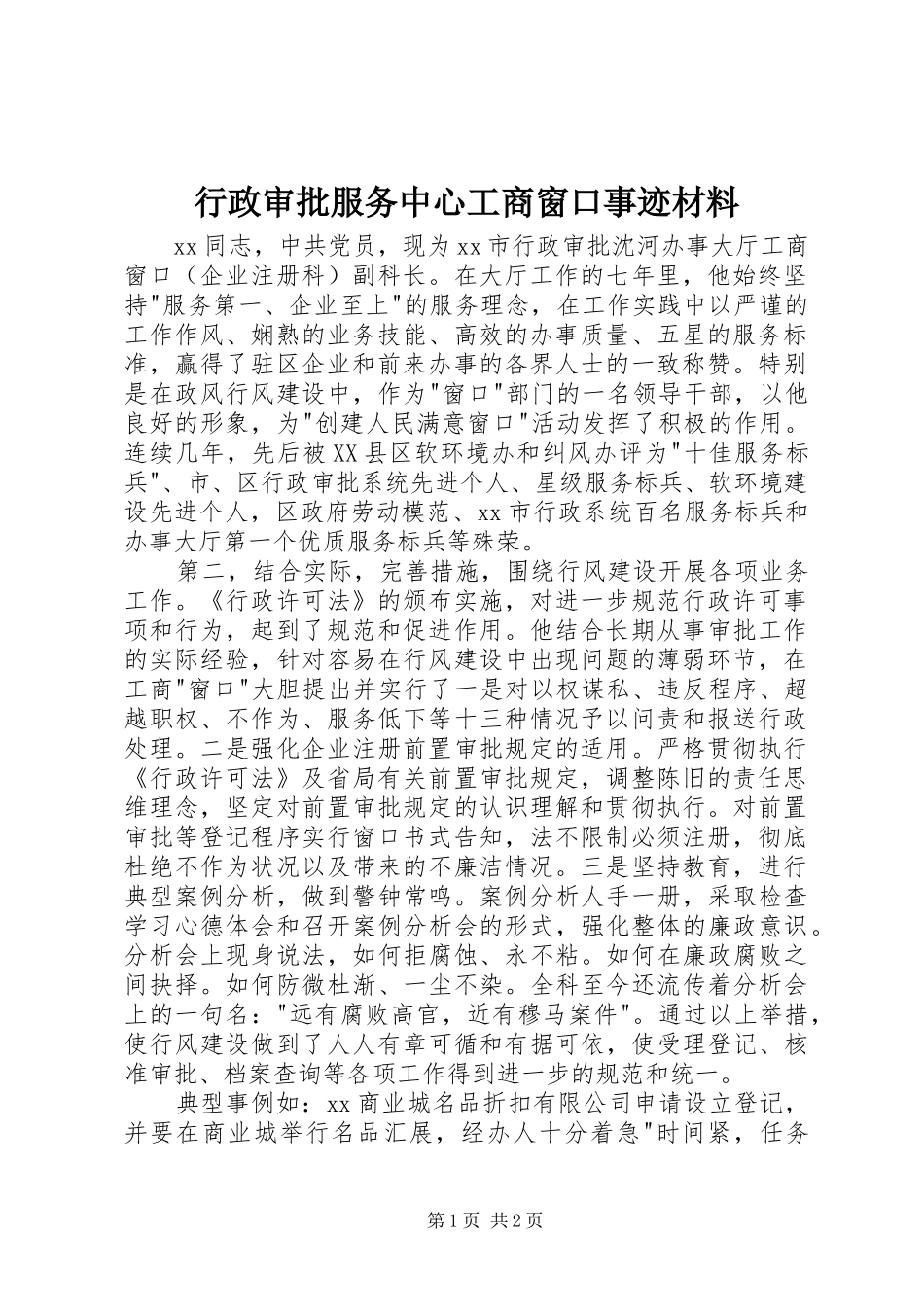行政审批服务中心工商窗口事迹材料_第1页