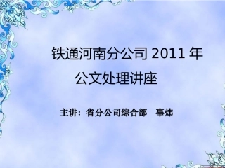 公文处理培训课件