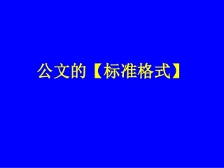 公文的标准格式