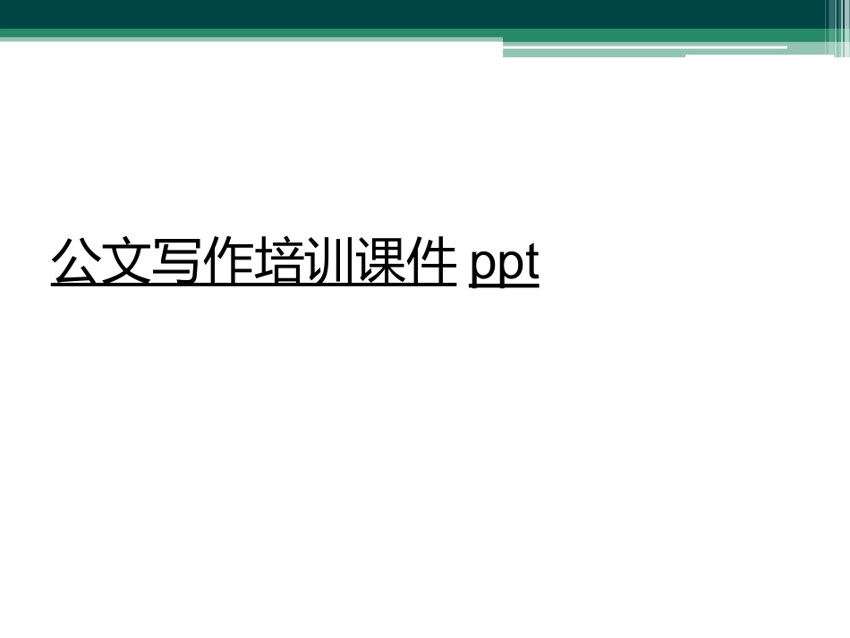 公文写作培训课件_第1页