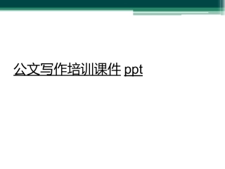 公文写作培训课件