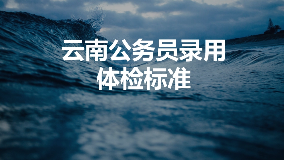 公务员体检录用标准_第1页