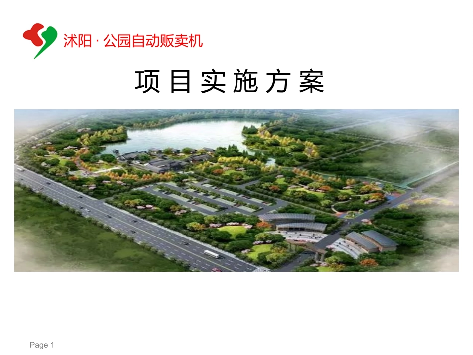 公园自动贩售货机项目实施方案_第1页